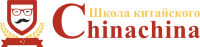 Курсы китайского с ChinaChina