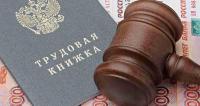Услуги юриста по трудовым спорам в Москв