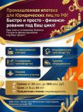 Промышленная ипотека для Юридических лиц