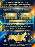 Промышленная Ипотека по РФ. Помощь в пол