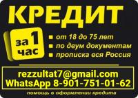 Кредит в день обращения, без справок и д