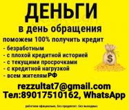 Реальный кредит с любой кредитной истори
