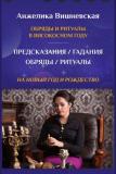 Помощь профессиональной предсказательниц
