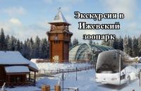 25 января "Ижевский зоопарк + Воткинские