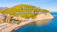 Архипо-Осиповка из Перми ХП183-161081-08