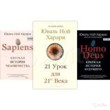 Книги Sapiens, Homo deus, 21 урок. Юваль