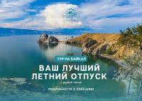 Тур на Байкал