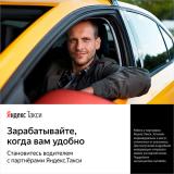 Срочно требуется Водитель «Яндекс.Такси»