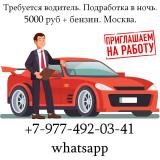 Требуется водитель. Подработка в ночь. 5