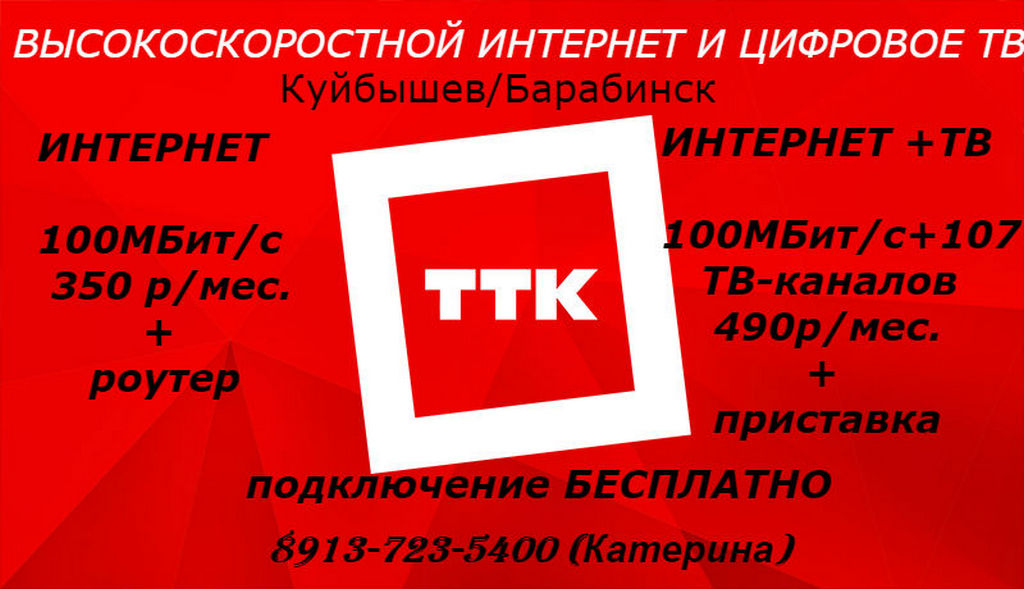 Ттк горячая линия телефон для физических лиц. ТТК. ТТК логотип. ТТК интернет. ТТК реклама.